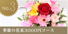 季節の花束3,000円コース